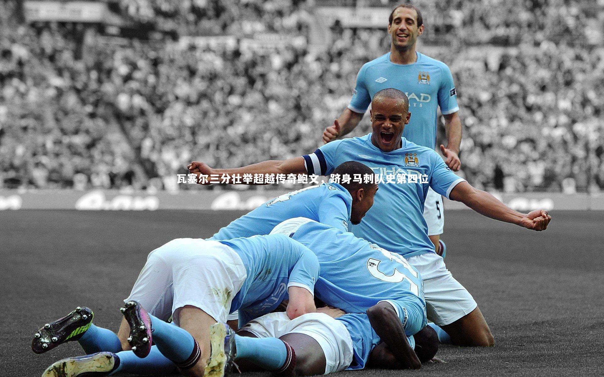 瓦塞尔三分壮举超越传奇鲍文,跻身马刺队史第四位