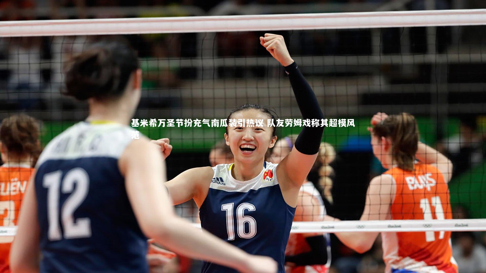 开云体育-基米希万圣节扮充气南瓜装引热议 队友劳姆戏称其超模风范