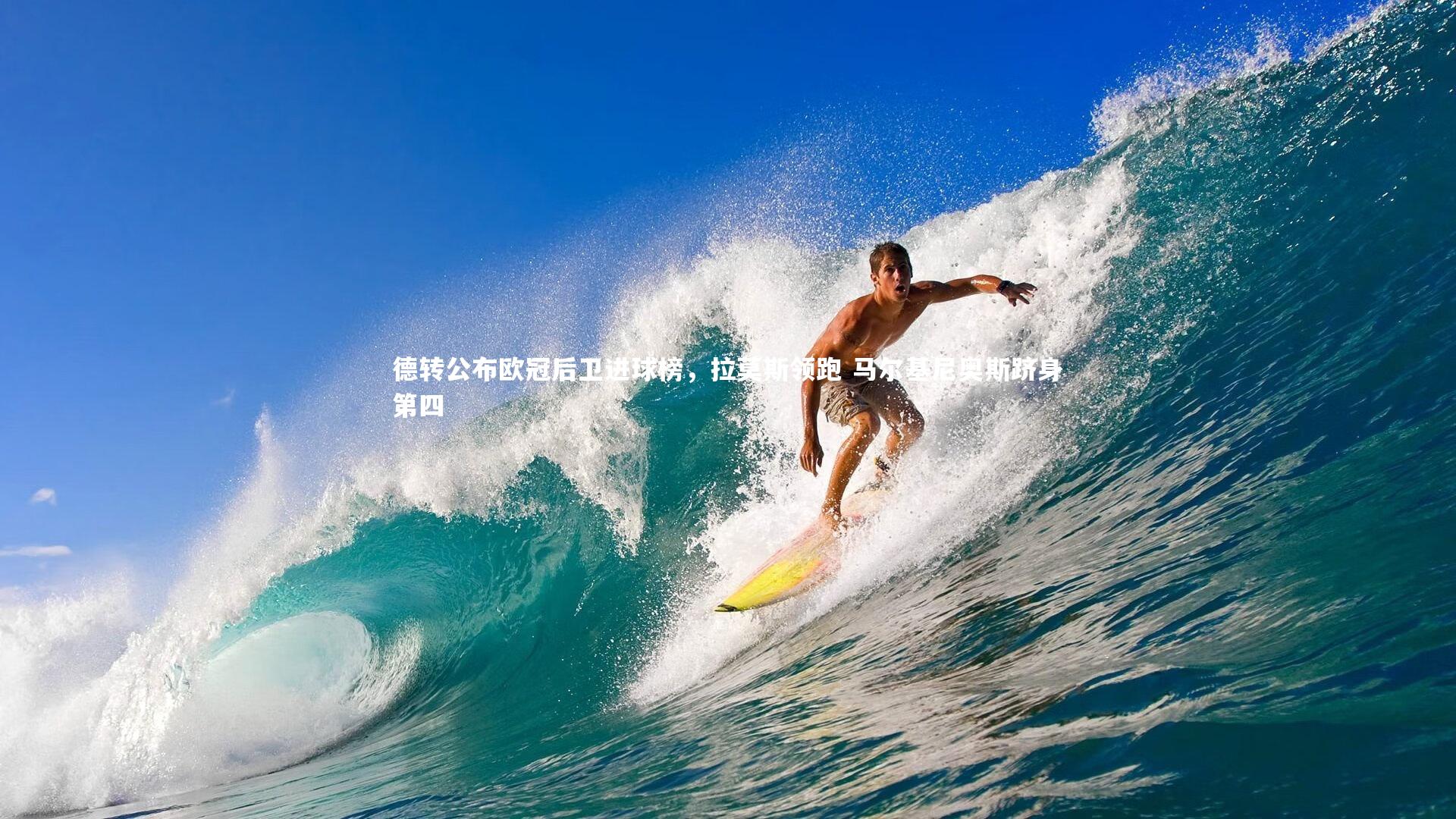 开云体育官网|德转公布欧冠后卫进球榜，拉莫斯领跑 马尔基尼奥斯跻身第四