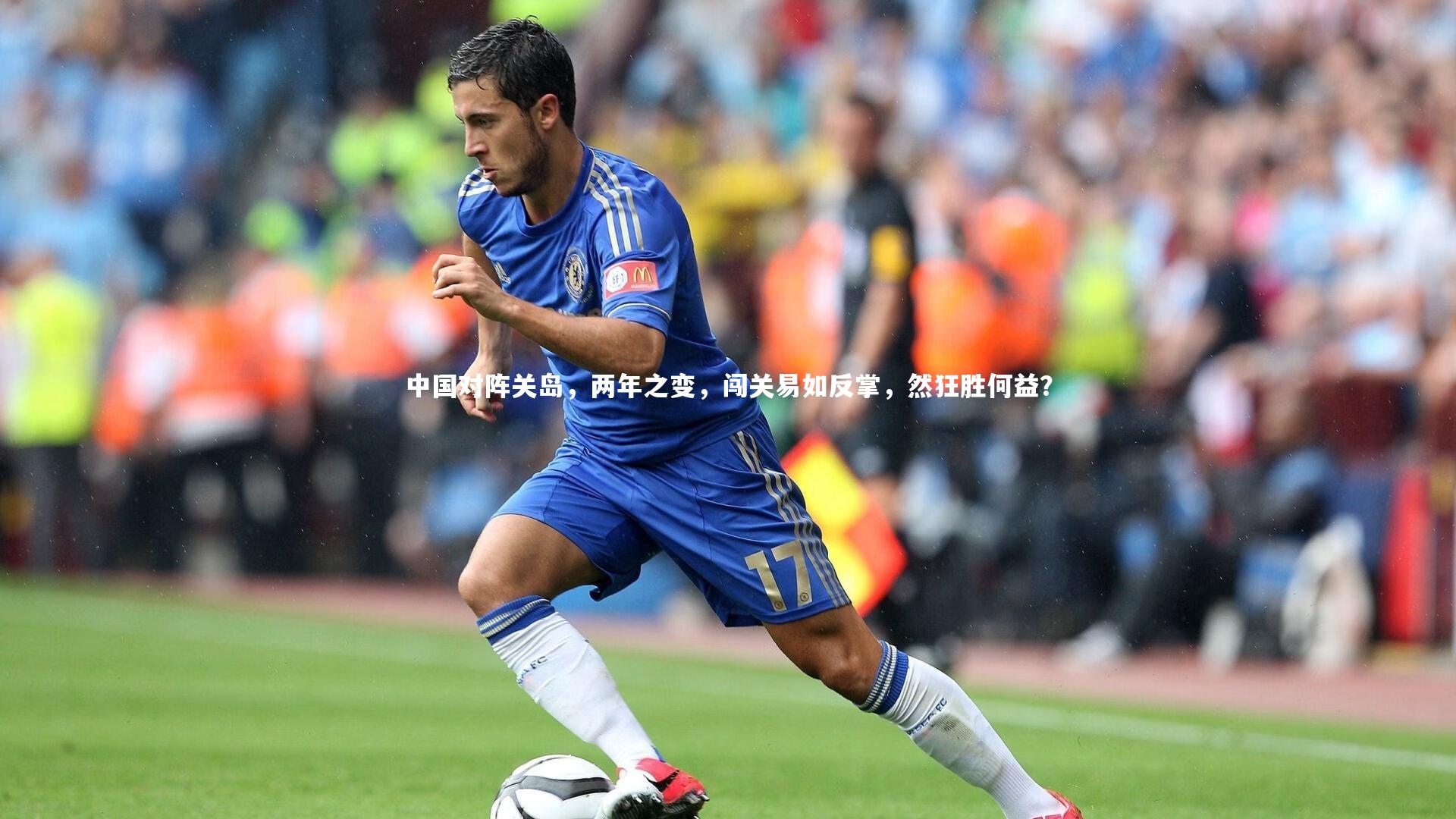 中国对阵关岛,两年之变,闯关易如反掌,然狂胜何益?