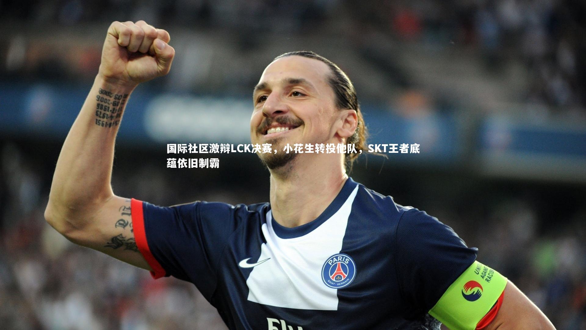 国际社区激辩LCK决赛，小花生转投他队，SKT王者底蕴依旧制霸