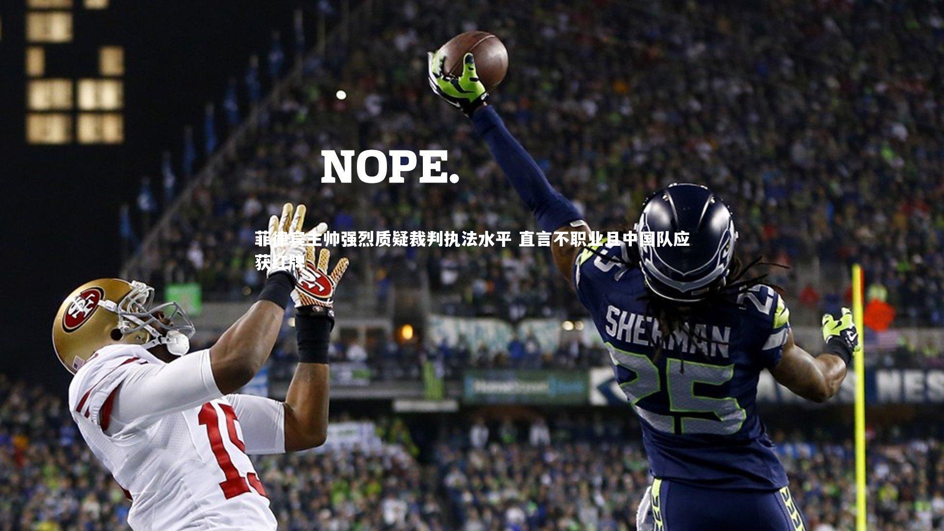 菲律宾主帅强烈质疑裁判执法水平 直言不职业且中国队应获红牌