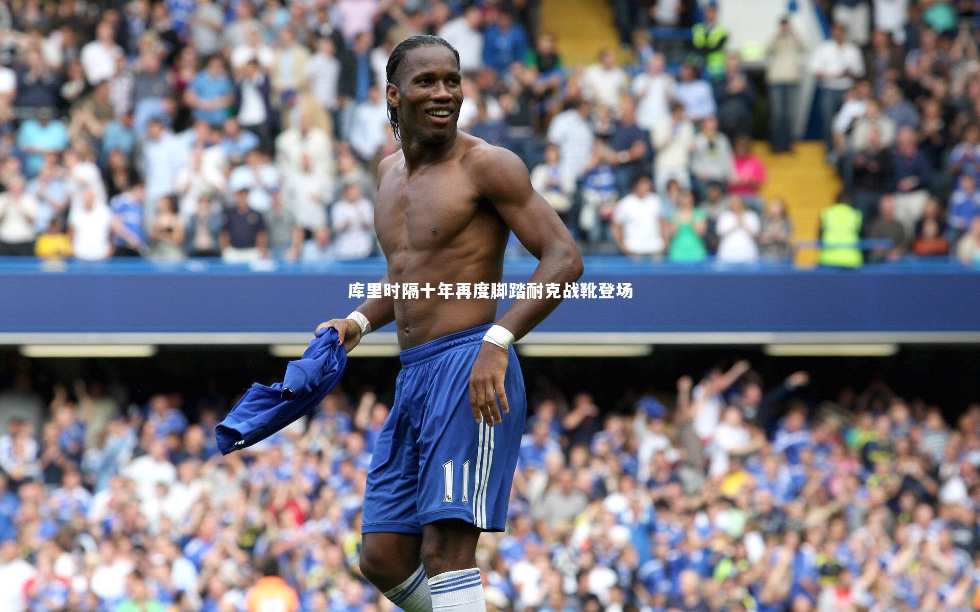 库里时隔十年再度脚踏耐克战靴登场