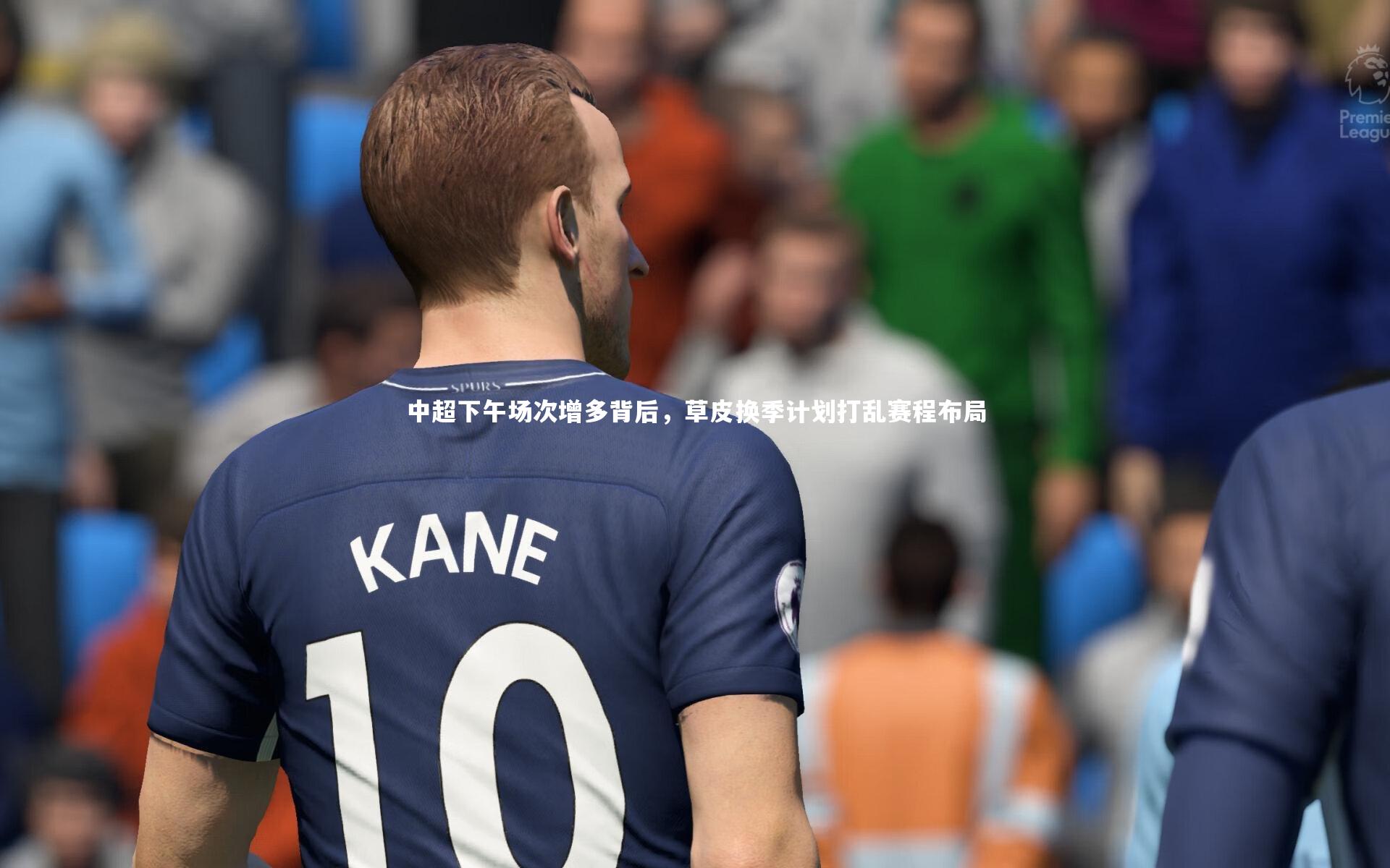 中超下午场次增多背后，草皮换季计划打乱赛程布局