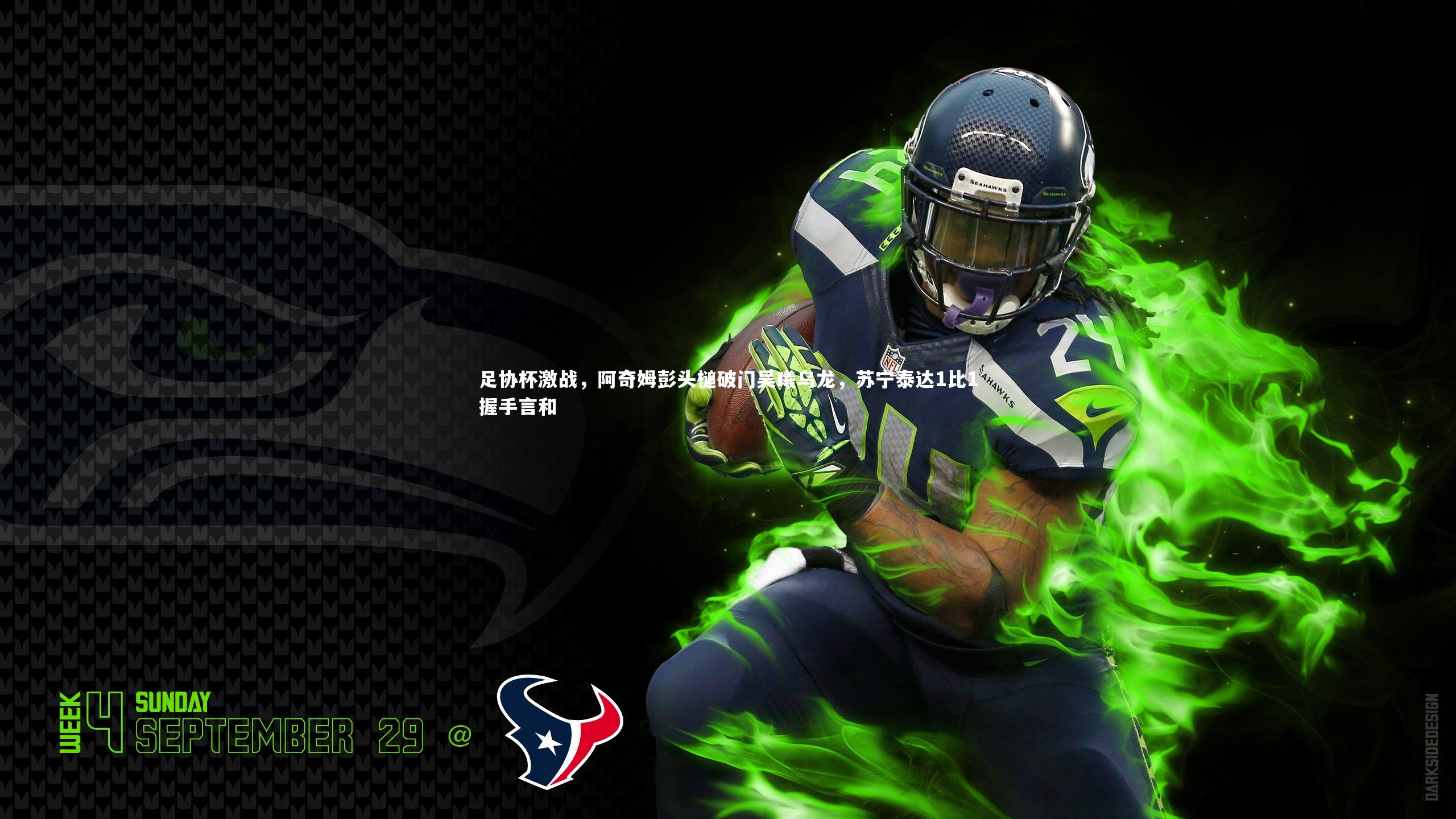 KAIYUN开云-足协杯激战，阿奇姆彭头槌破门吴曦乌龙，苏宁泰达1比1握手言和