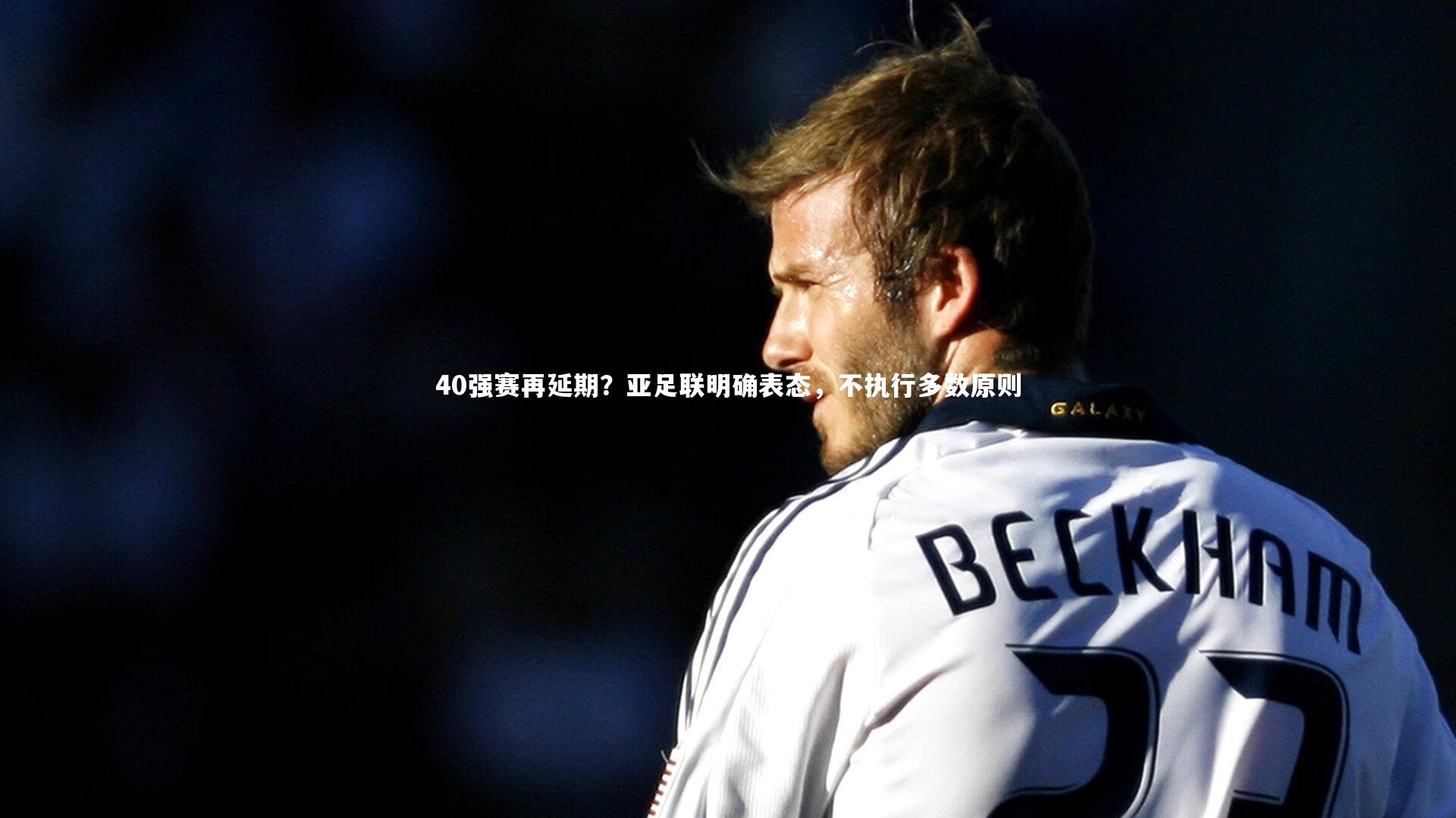 40强赛再延期？亚足联明确表态，不执行多数原则