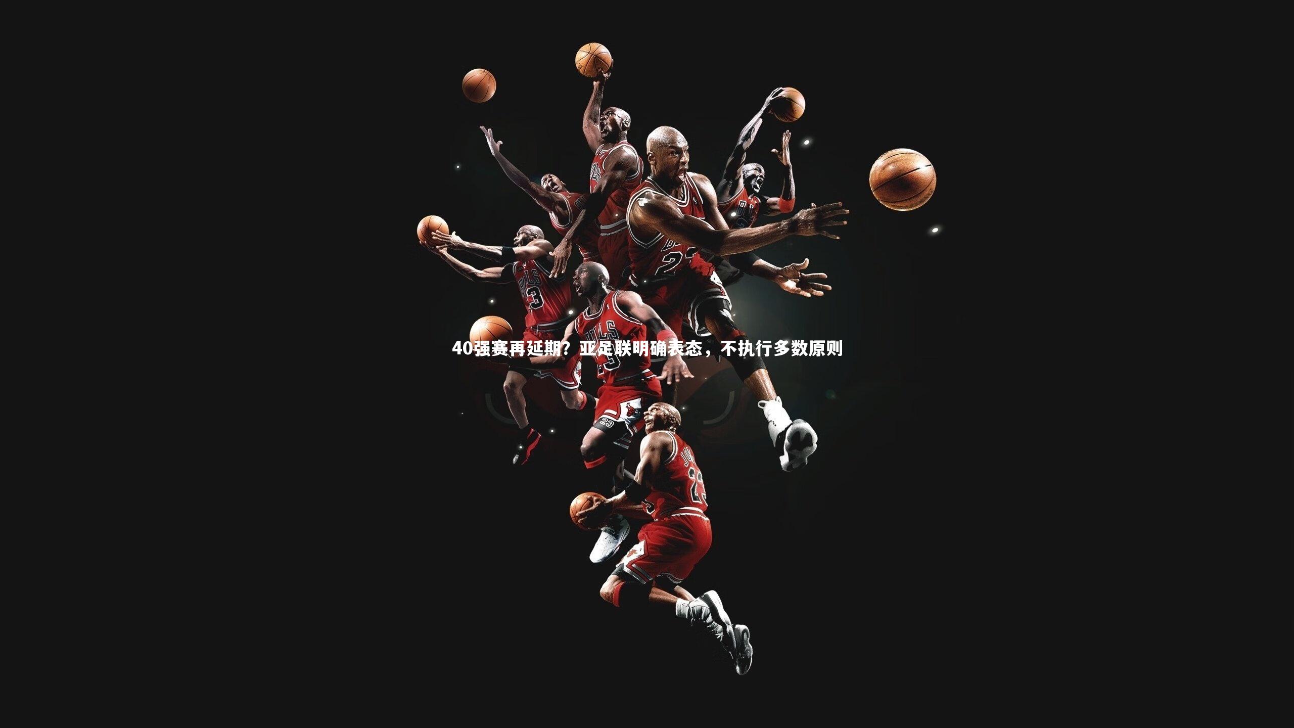 40强赛再延期？亚足联明确表态，不执行多数原则