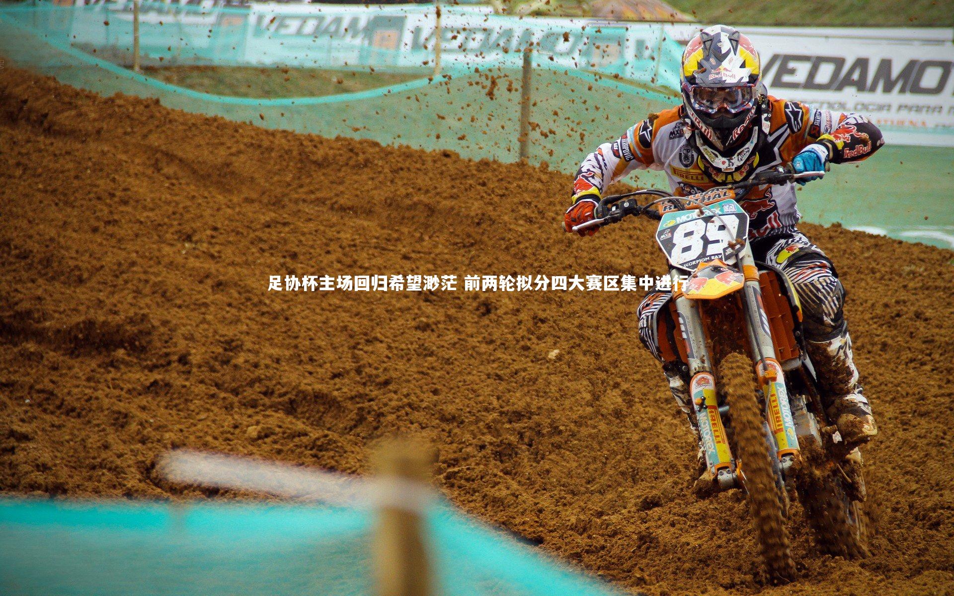 足协杯主场回归希望渺茫 前两轮拟分四大赛区集中进行