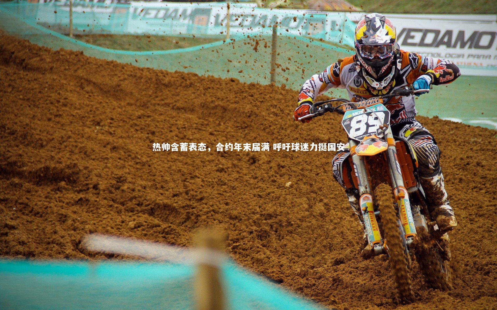 【KAIYUN开云】热帅含蓄表态，合约年末届满 呼吁球迷力挺国安