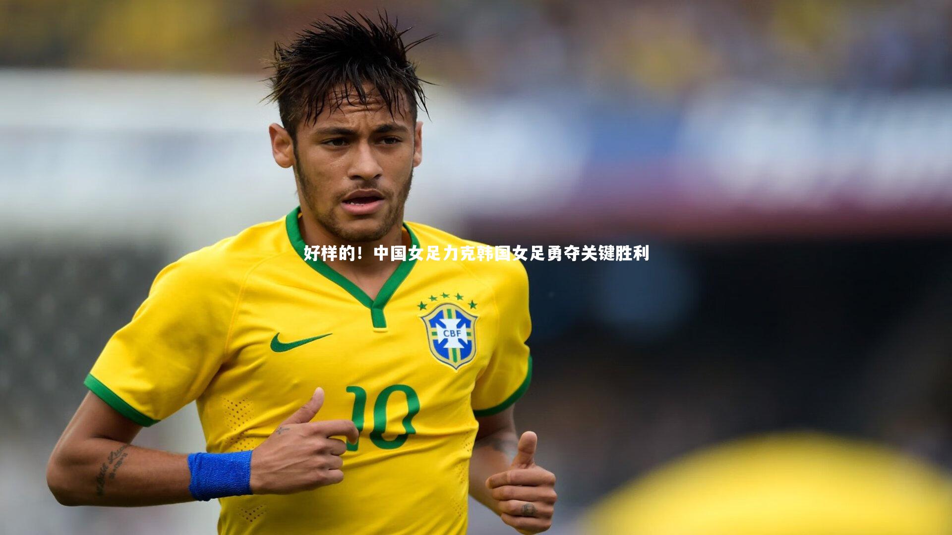 好样的!中国女足力克韩国女足勇夺关键胜利
