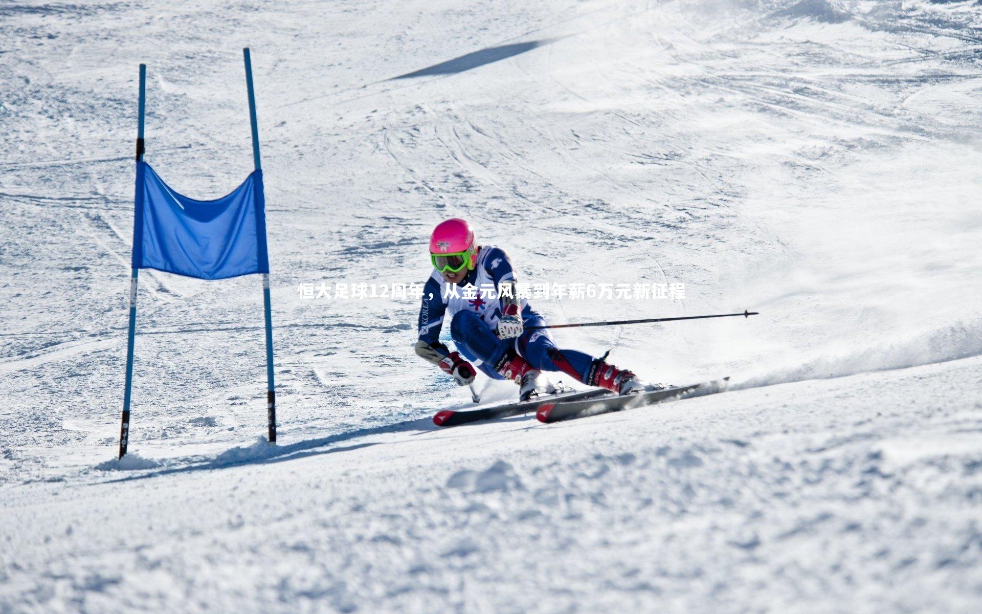 恒大足球12周年，从金元风暴到年薪6万元新征程