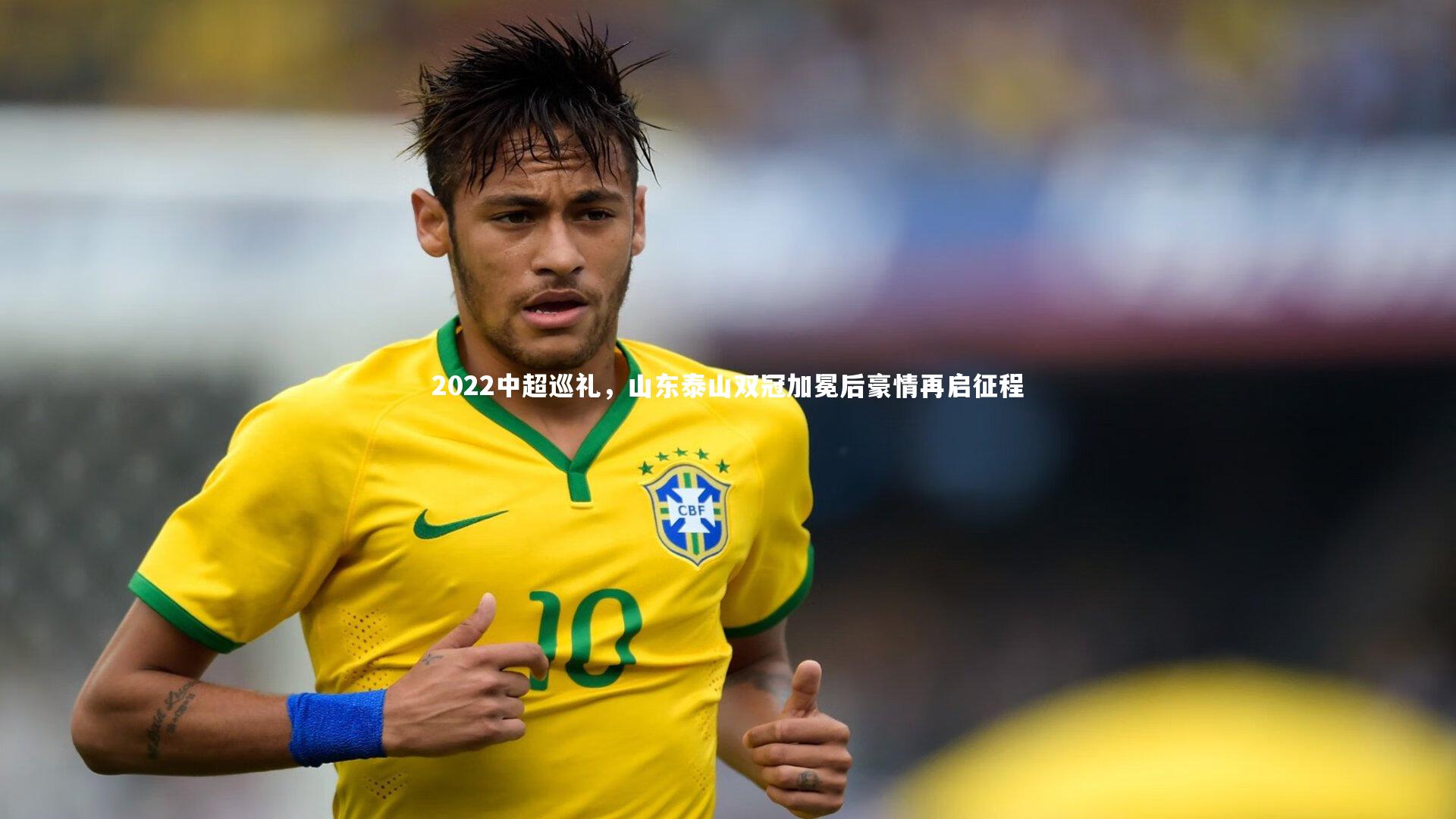 2022中超巡礼，山东泰山双冠加冕后豪情再启征程