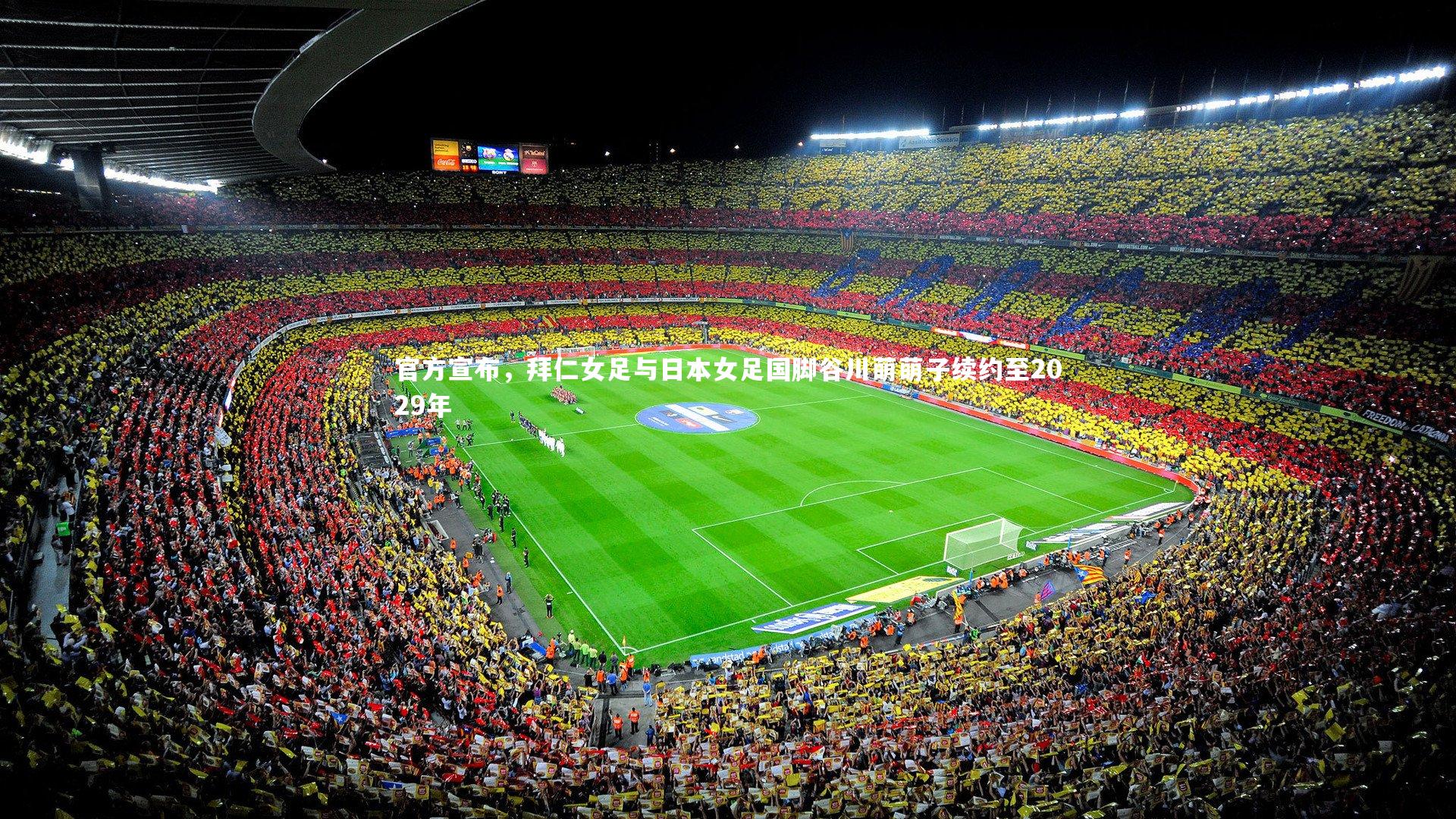 官方宣布，拜仁女足与日本女足国脚谷川萌萌子续约至2029年